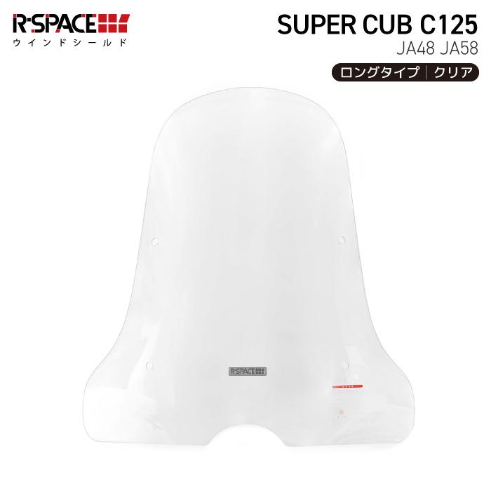R-SPACE ウインドシールド クリア ロング ホンダ スーパーカブ C125