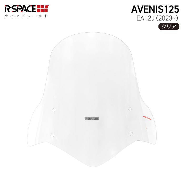 R-SPACE ウインドシールド クリア アヴェニス125 (EA12J) 2023