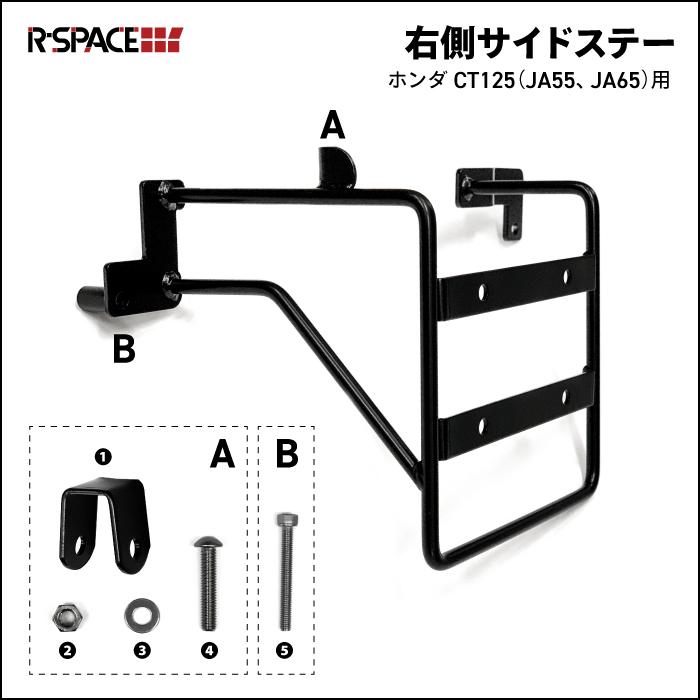 R-SPACE 右側 サイドステー ホンダ CT125 ハンターカブ JA55 JA65 用