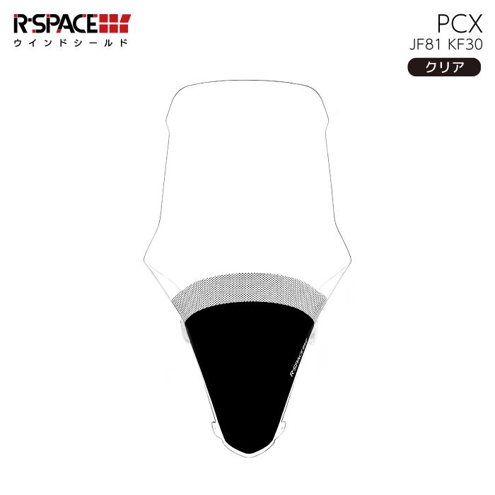 R-SPACE ウインドシールド クリア ホンダ PCX (JF81・KF30) 2018 R-SPACE ウインドシールド クリア ホンダ PCX (JF81・KF30) 2018