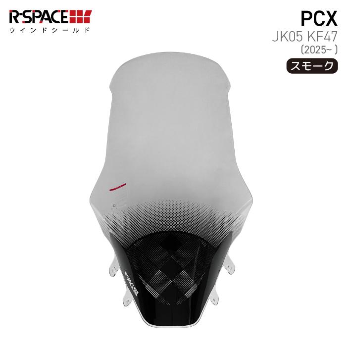 R-SPACE ウインドシールド スモーク ホンダ PCX JK05 KF47 (2025