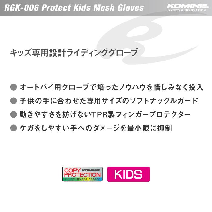 コミネ（Komine） RGK-006 プロテクトキッズメッシュグローブ KOMINE