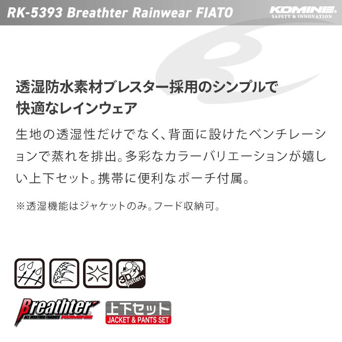コミネ レインウェア RK-5393 ブレスターレインウェア コミネ レインウェア RK-5393 ブレスターレインウェア