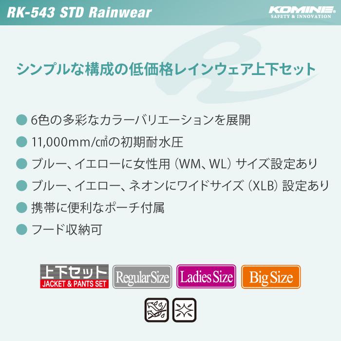 コミネ RK-543 大きなサイズ 4XLB・5XLB STDレインウェア KOMINE 03-543 バイク レインコート レインスーツ カッパ 上下セット 携帯ポーチ付｜jline｜05