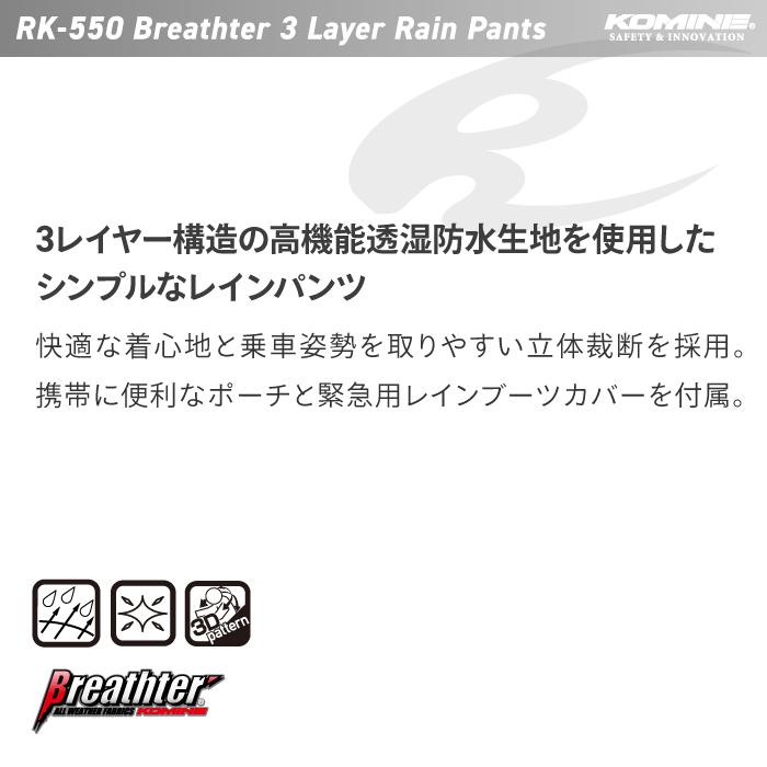 コミネ（Komine） レインパンツ RK-550 ブレスター3レイヤーレイン