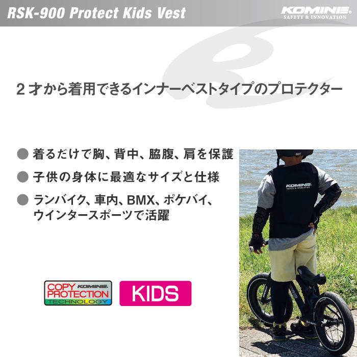 コミネ RSK-900 プロテクトキッズベスト KOMINE 04-900 子供用ボディプロテクター :RSK-900:バイク用品の車楽 - 通販 -  Yahoo!ショッピング