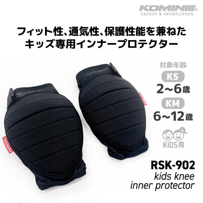 コミネ（Komine） プロテクター 子供用 RSK-902 キッズ ニーインナー