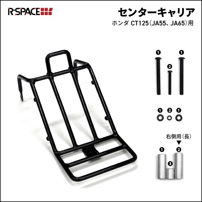 R-SPACE センターキャリア ブラック ホンダ CT125 ハンターカブ