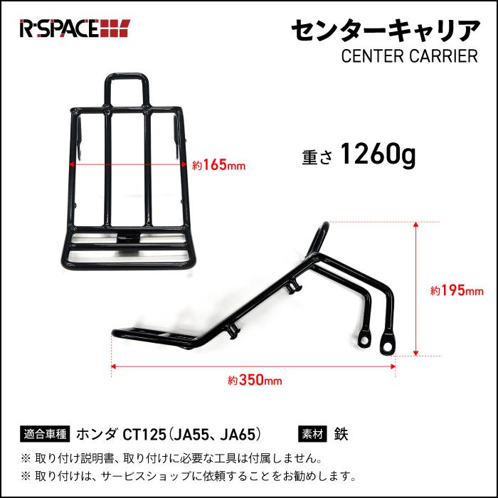 R-SPACE センターキャリア ブラック ホンダ CT125 ハンターカブ