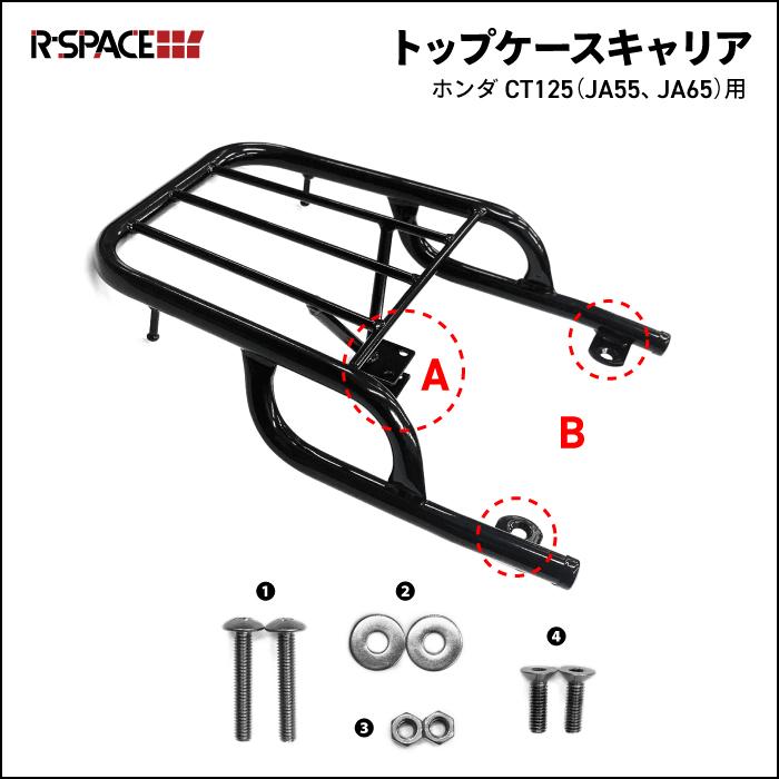 R-SPACE トップケースキャリア ブラック ホンダ CT125 ハンターカブ用 HONDA (JA55・JA65) アールスペース TOP CASE CARRIERの画像
