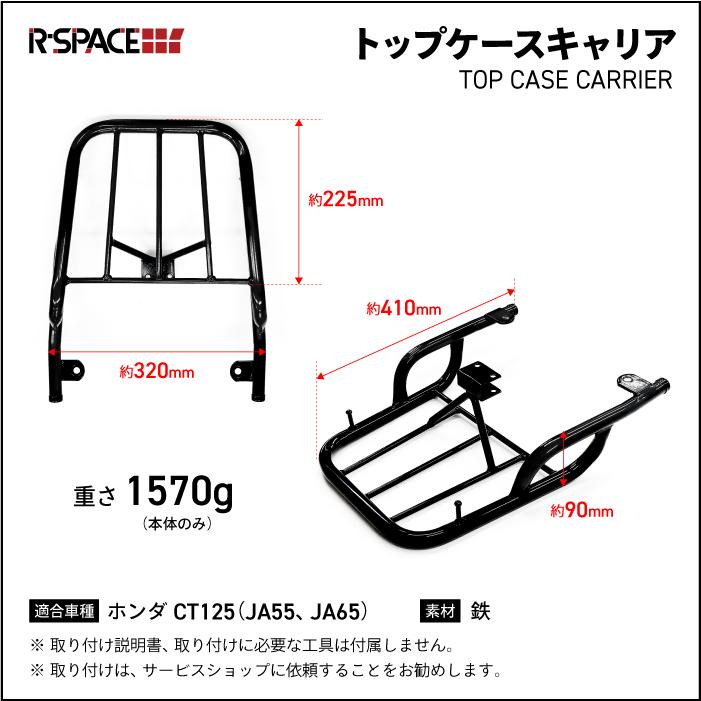 R-SPACE トップケースキャリア ブラック ホンダ CT125 ハンターカブ用 HONDA (JA55・JA65) アールスペース TOP CASE CARRIERの画像