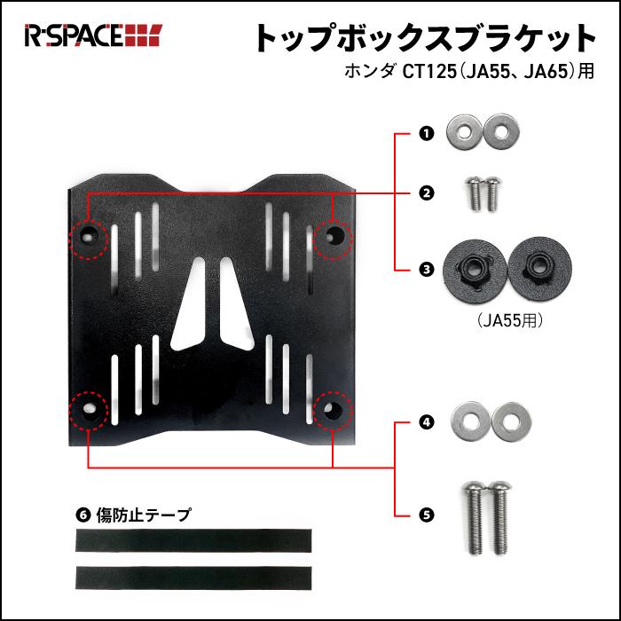 R-SPACE トップボックスブラケット ブラック ホンダ CT125 JA55 JA65用