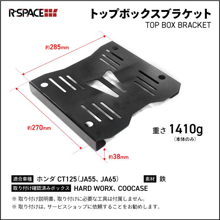 R-SPACE トップボックスブラケット ブラック ホンダ CT125 JA55 JA65用