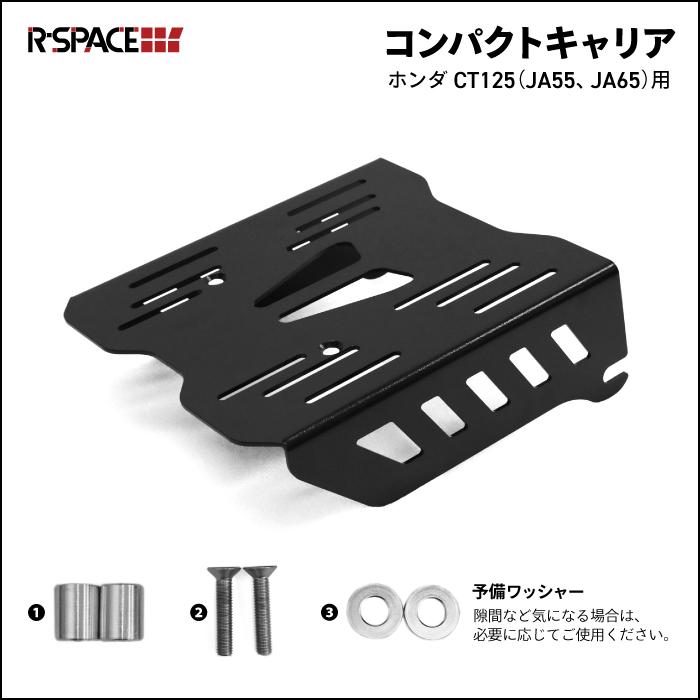 R-SPACE コンパクトキャリア リア ブラック ホンダ CT125 ハンターカブ用 HONDA (JA55・JA65) アールスペース COMPACT CARRIER REARの画像