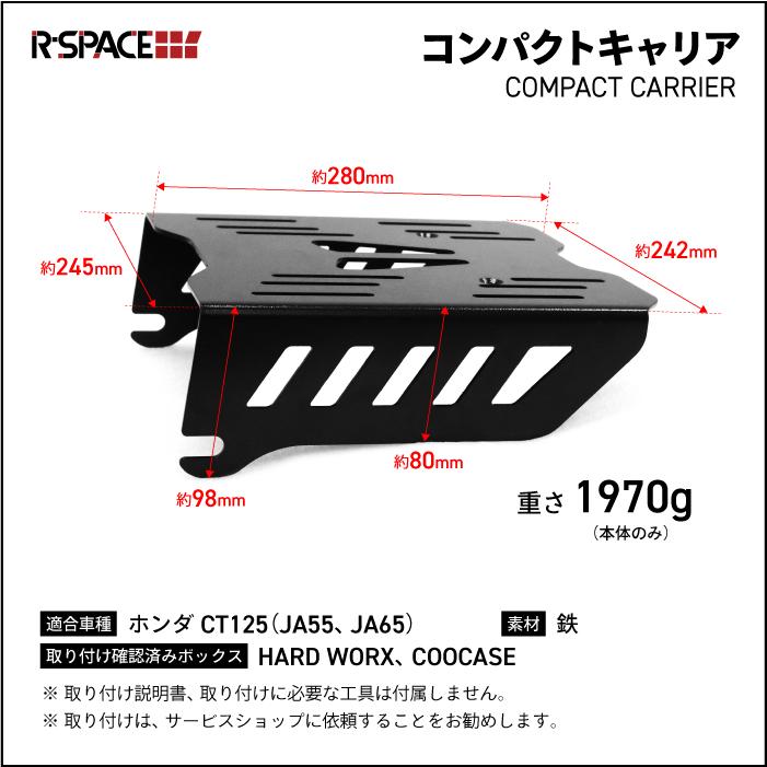 R-SPACE コンパクトキャリア リア ブラック ホンダ CT125