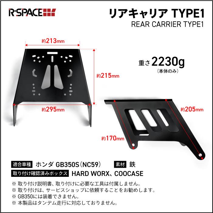 在庫限り] R-SPACE リアキャリア ブラック ホンダ GB350S用 HONDA 