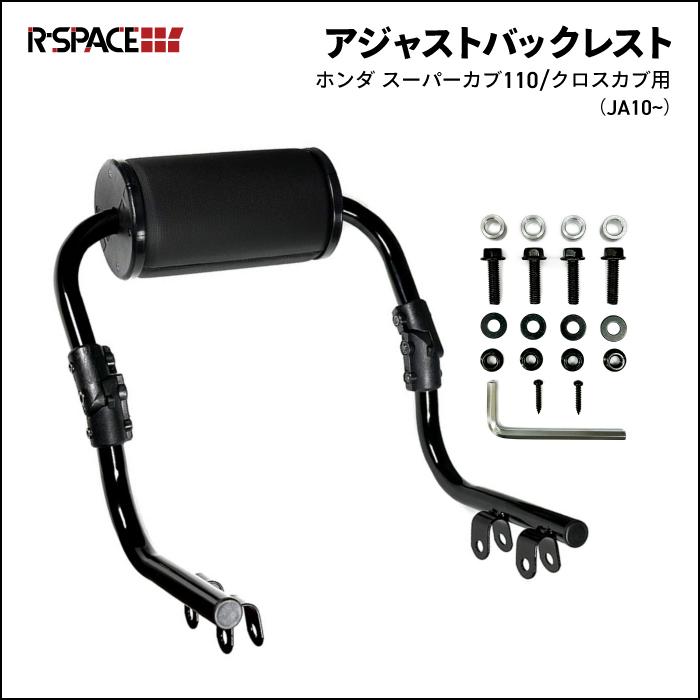 R-SPACE アジャスト バックレスト ブラック ホンダ スーパーカブ110