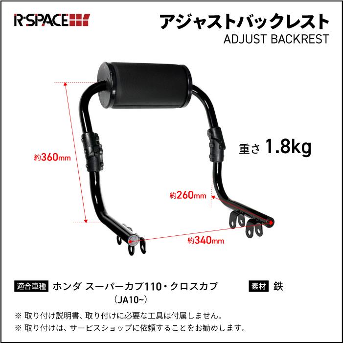 R-SPACE アジャスト バックレスト ブラック ホンダ スーパーカブ110