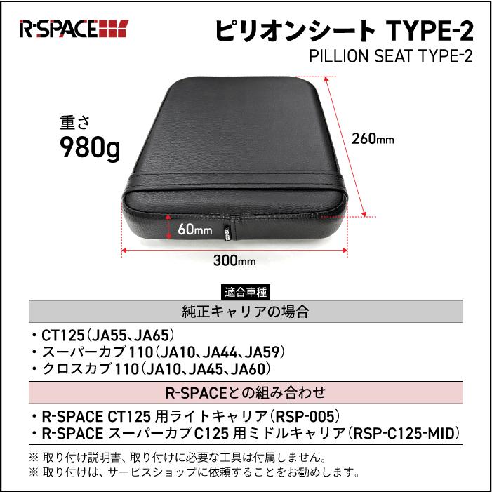 R-SPACE ピリオンシート TYPE-2 CT125 ハンターカブ125 スーパーカブ