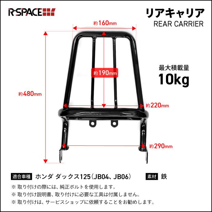 R-SPACE リアキャリア 一体型 ブラック ホンダ ダックス125用 HONDA