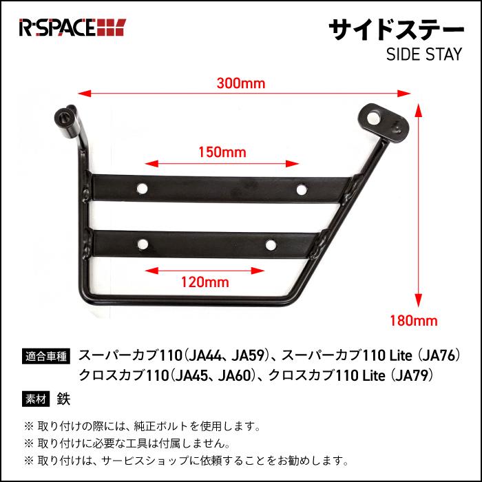 R-SPACE サイドステー 左右一組 ホンダ スーパーカブ110 クロスカブ用