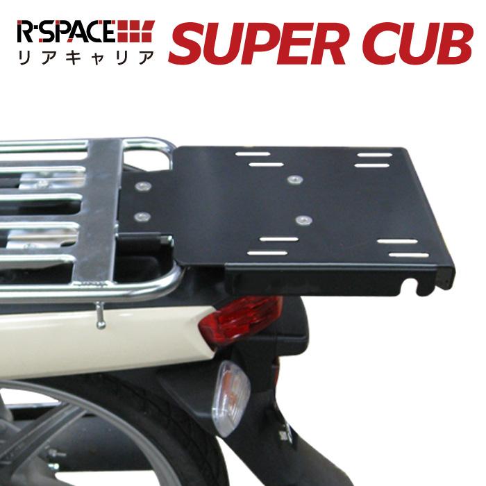 R-SPACE リアキャリア ホンダ スーパーカブ110・クロスカブ110用 R-SPACE リアキャリア ホンダ スーパーカブ110・クロスカブ110用