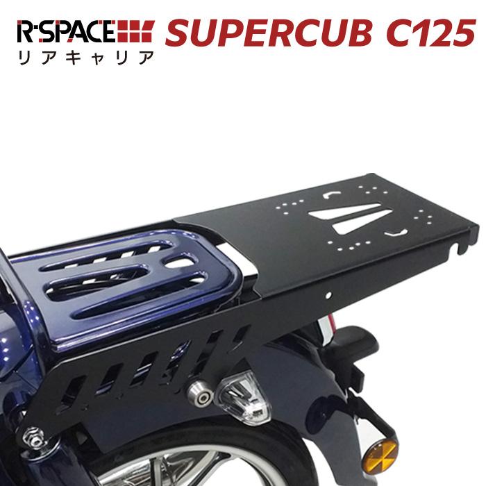 R-SPACE リアキャリア スーパーカブC125用 最大積載量15kg 各社 R-SPACE リアキャリア スーパーカブC125用 最大積載量15kg 各社