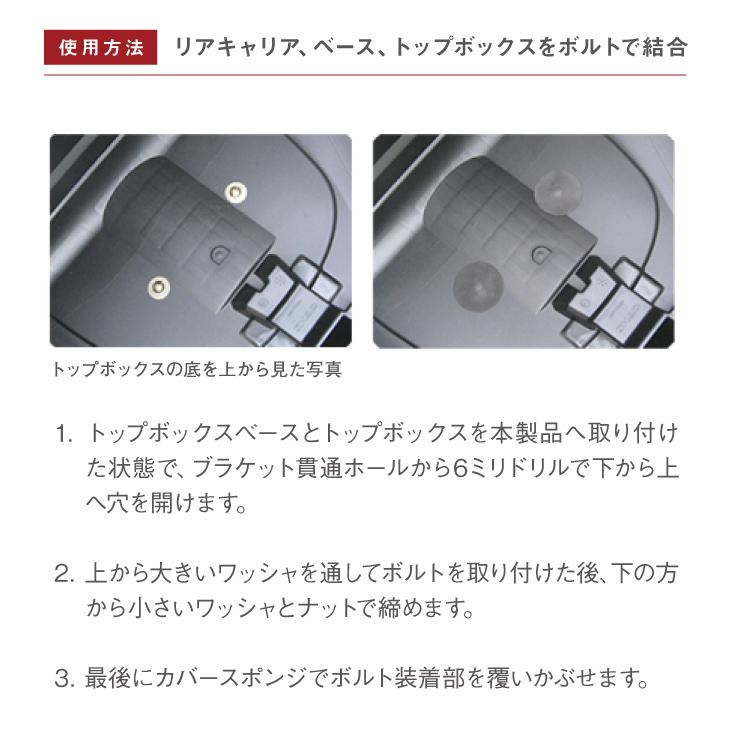 R-SPACE リアキャリア トップボックス連結貫通用ボルトセット トップ