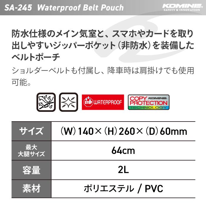 コミネ SA-245 ウォータープルーフベルトポーチ KOMINE 09-245 防水 バイク 雨の日 携帯 スマホ 財布 収納｜jline｜05