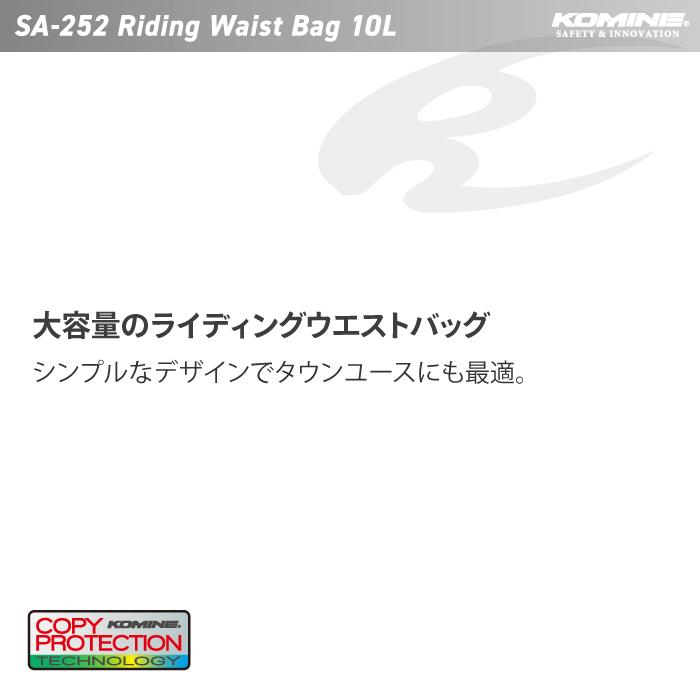 コミネ ウエストバッグ SA-252 ライディングウエストバッグ 10L KOMINE 09-252 バイク | コミネ | 07