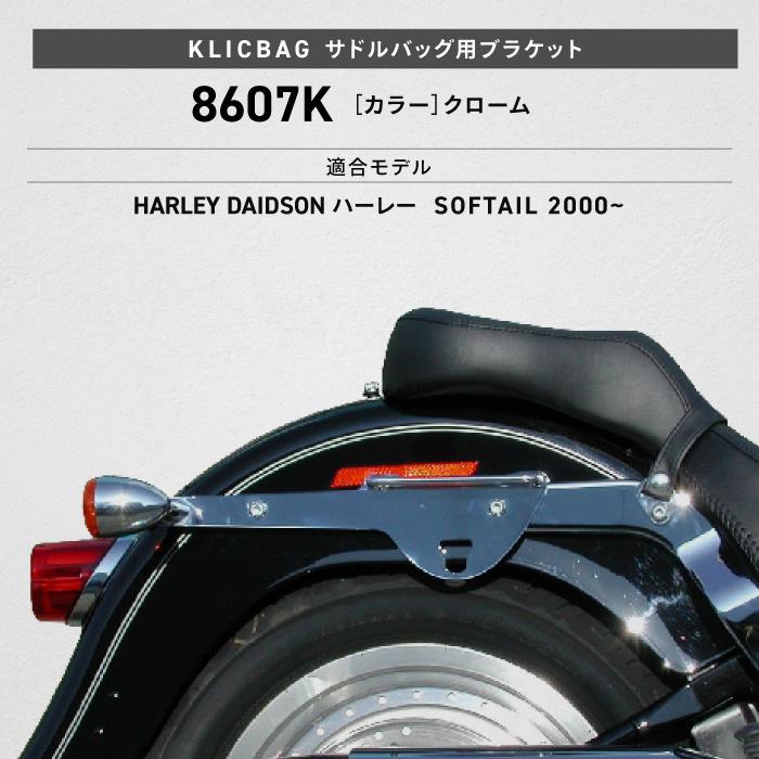 お届け確認用 クリックバッグ ブラケット ハーレー SOFTAIL クローム 左右セット