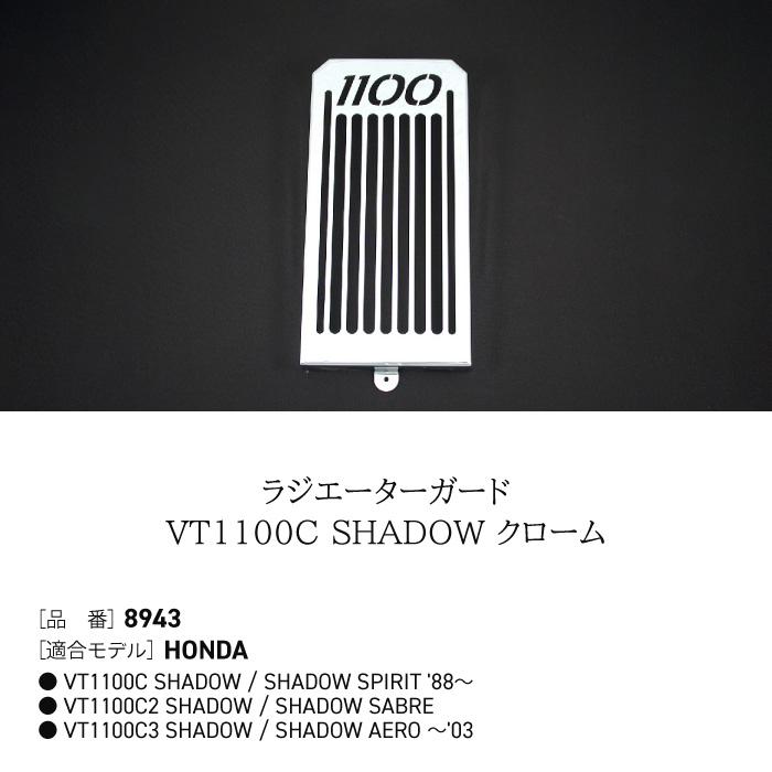 エイチーエーシー・プロダクツ 8943 ラジエーターガード ホンダ VT1100C SHADOW H.a.c. Products バイク ラジエーターカバーの画像
