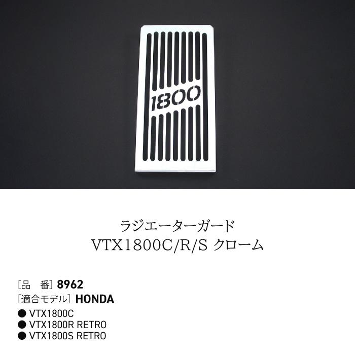 エイチーエーシー・プロダクツ 8962 ラジエーターガード ホンダ VTX1800C VTX1800R H.a.c. Products バイク ラジエーターカバーの画像