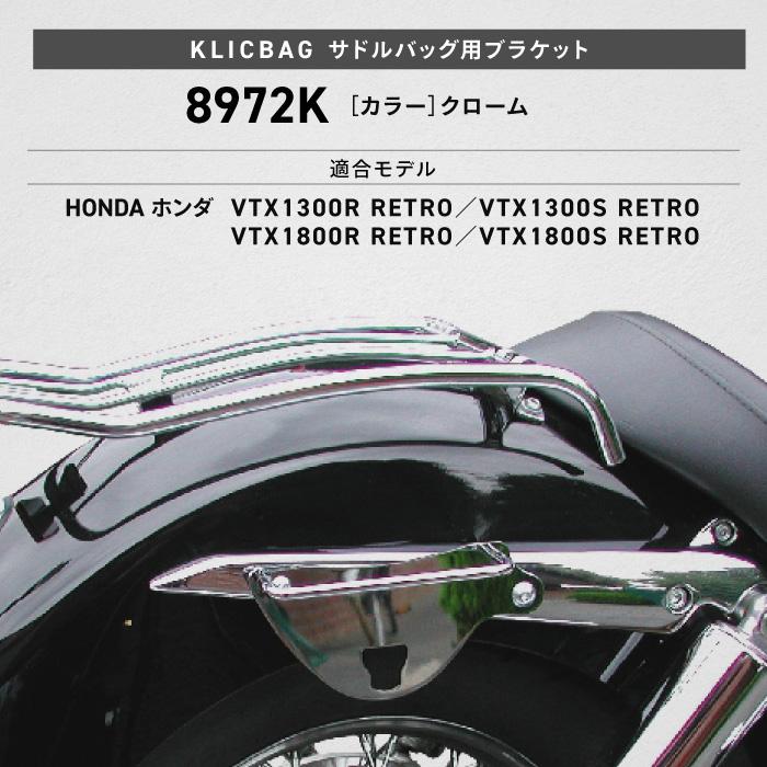 クリックバッグ ブラケット ホンダ VTX RETRO クローム 左右セット