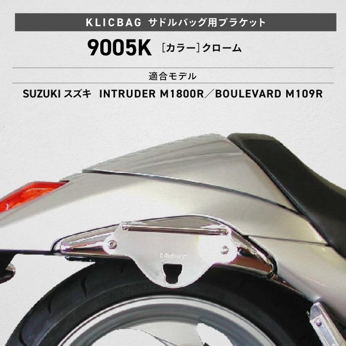 クリックバッグ ブラケット スズキ INTRUDER M1800R BOULEVARD M109R