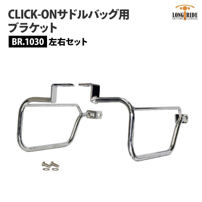 ロングライド CLICK-ON ブラケット トライアンフ ボンネビル T100 左右 