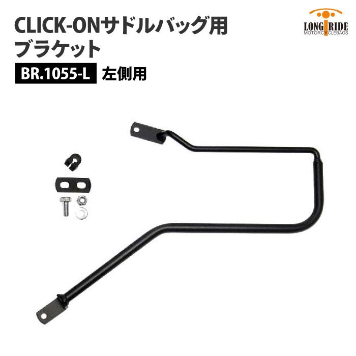 ロングライド CLICK-ON ブラケット トライアンフ ボンネビル T100 T120 
