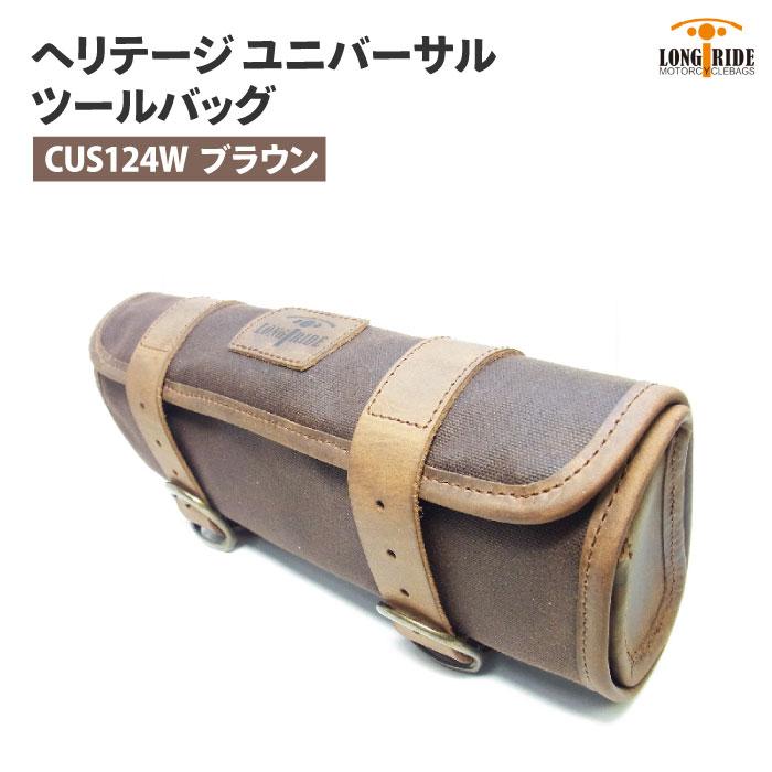ロングライド ヘリテージ ロールタイプ 1.5L ブラウン LONGRIDE CUS