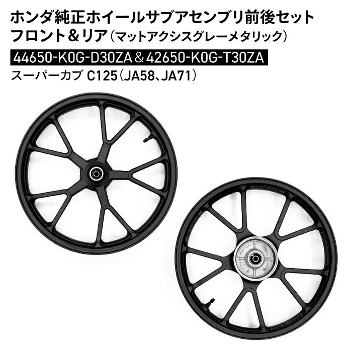 ホンダ 純正 スーパーカブ C125 ホイールサブアセンブリ 前後 セット