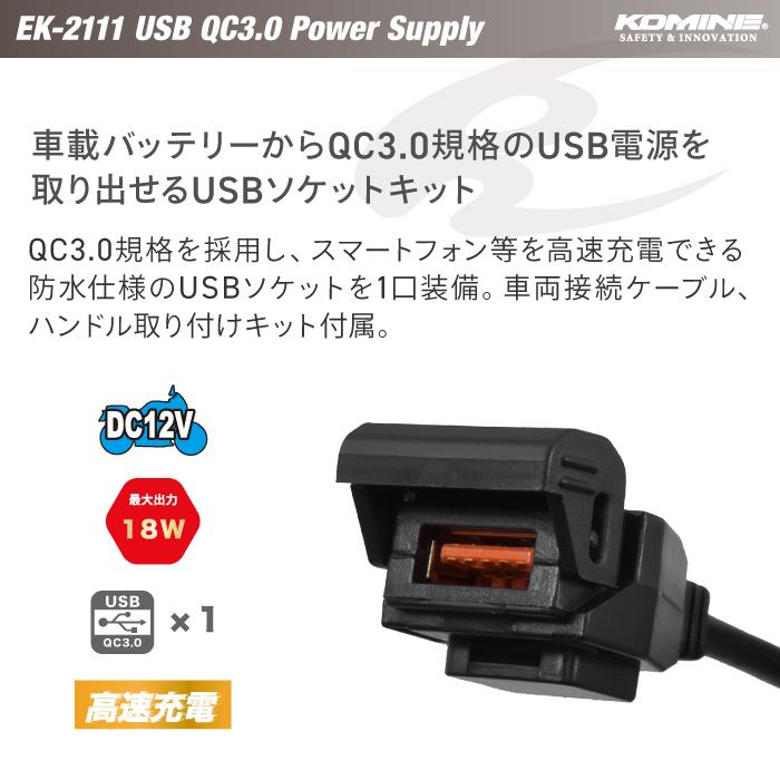 KOMINE EK-2111 QC3.0 USB パワーサプライ S ブレーキスイッチ電源