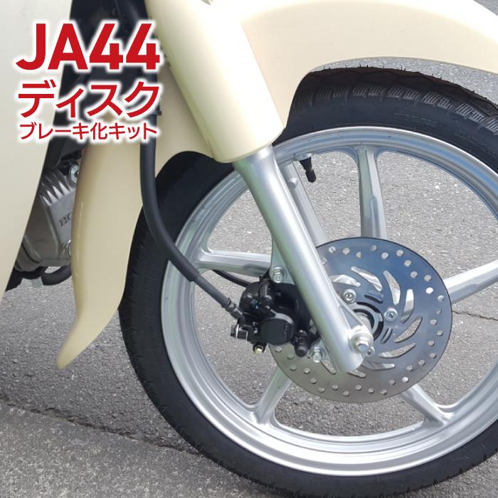 スーパーカブ Ja44 ディスクブレーキ化キット ベージュ 取付説明書なし 加工不要カスタムキット ホンダ海外純正 Honda Set Ja44 001 A バイク用品の車楽 通販 Yahoo ショッピング
