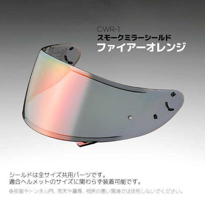 SHOEI CWR-1 スモークミラーシールド ファイアーオレンジ X SHOEI CWR-1 スモークミラーシールド ファイアーオレンジ X