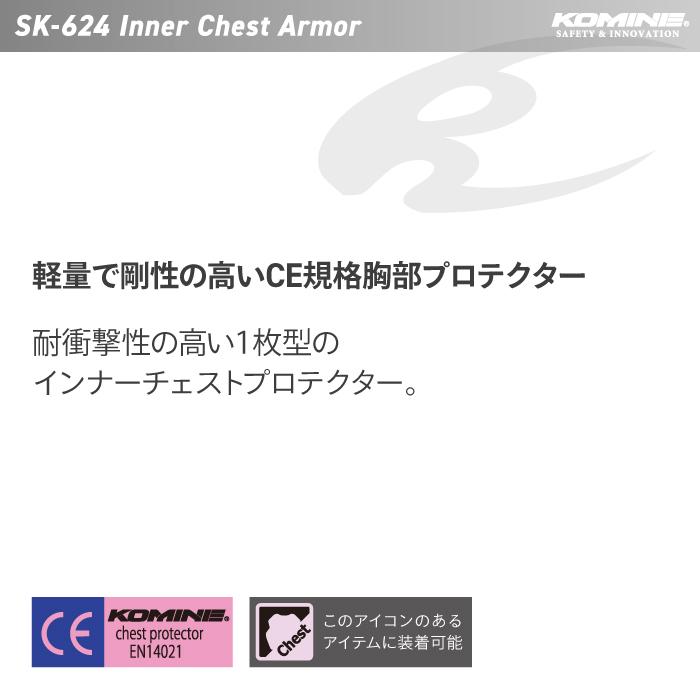 コミネ プロテクター SK-624 インナーチェストアーマー KOMINE 04-624 バイクプロテクター｜jline｜02