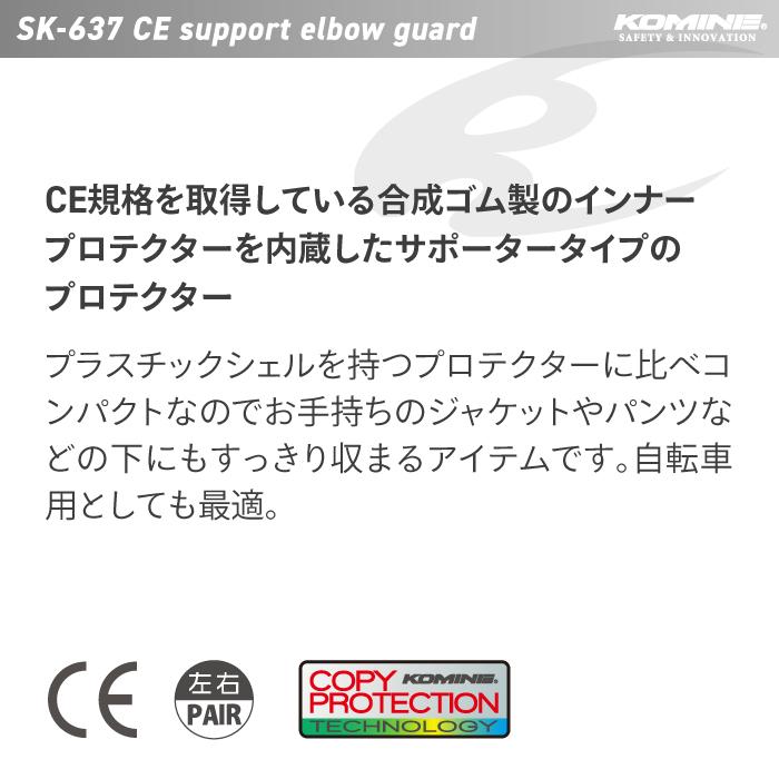 コミネ（Komine） プロテクター SK-637 CE サポートエルボーガード