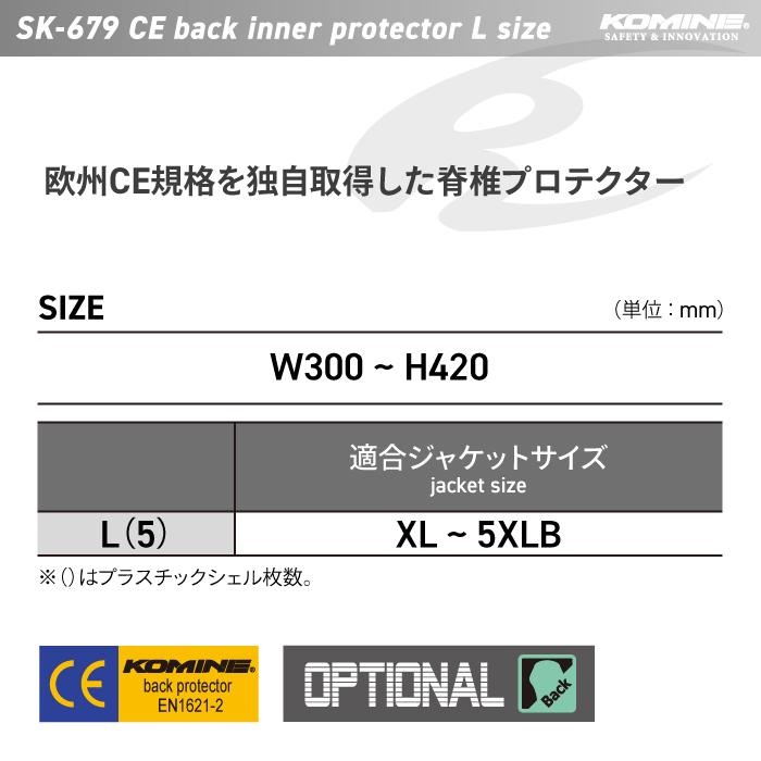 コミネ（Komine） プロテクター SK-679 Lサイズ CEバックインナー