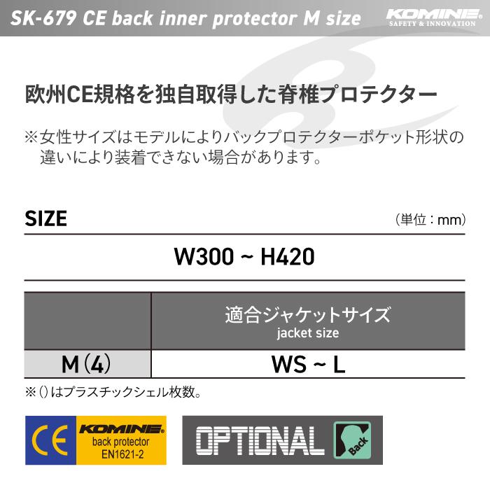 コミネ　SK-679 Webike | KOMINE コミネ SK-679 CEバックインナープロテクター(04-679