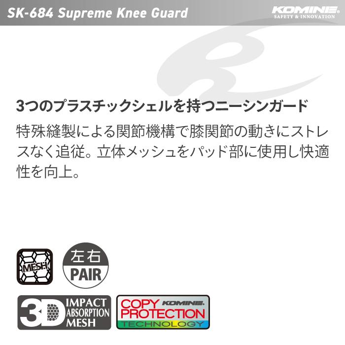 コミネ（Komine） プロテクター SK-684 スプリームニーガード KOMINE