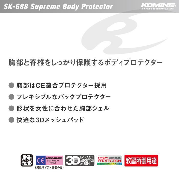 コミネ プロテクター SK-688 Lサイズ スプリームボディ コミネ プロテクター SK-688 Lサイズ スプリームボディ