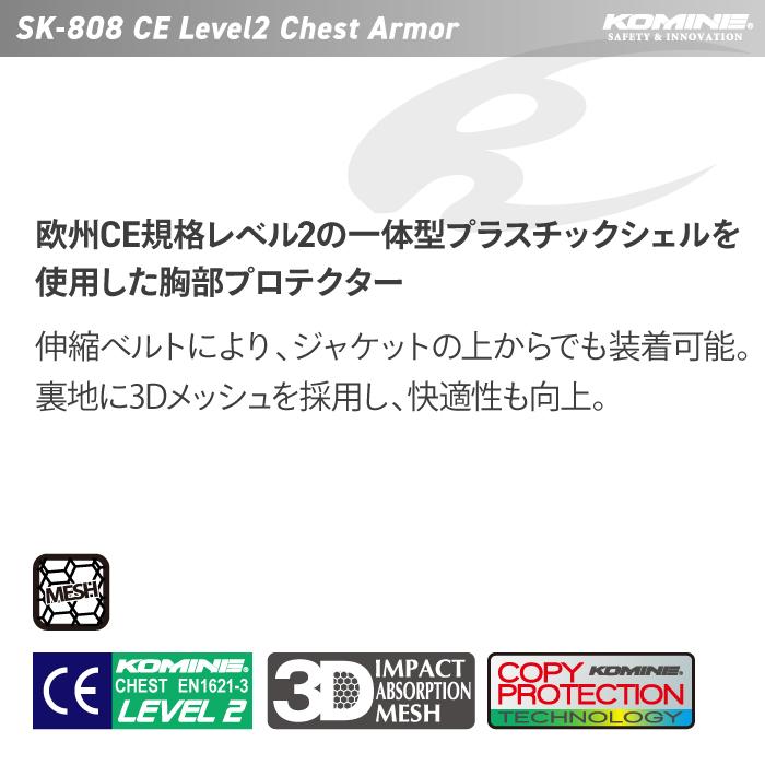 コミネ プロテクター SK-808 CEレベル2 チェストアーマー KOMINE 04