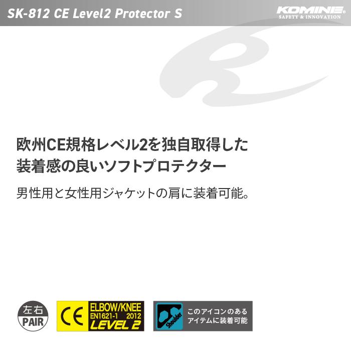 コミネ（Komine） プロテクター SK-812 CEレベル2 ショルダー